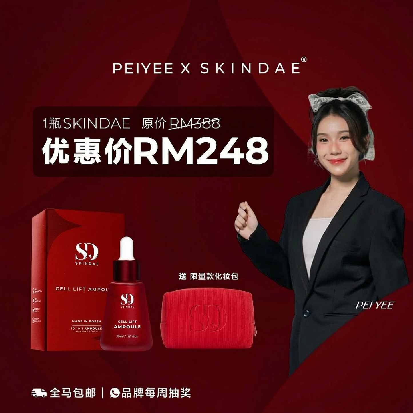 PEIYEE x SKINDAE 专属团购福利