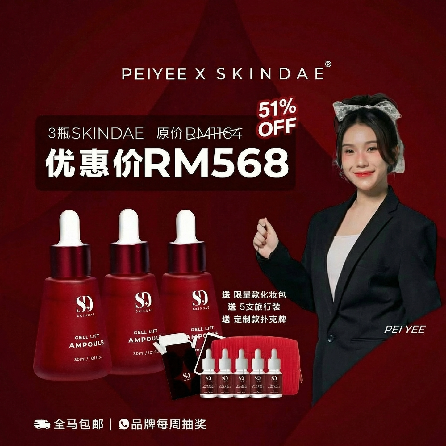 PEIYEE x SKINDAE 专属团购福利