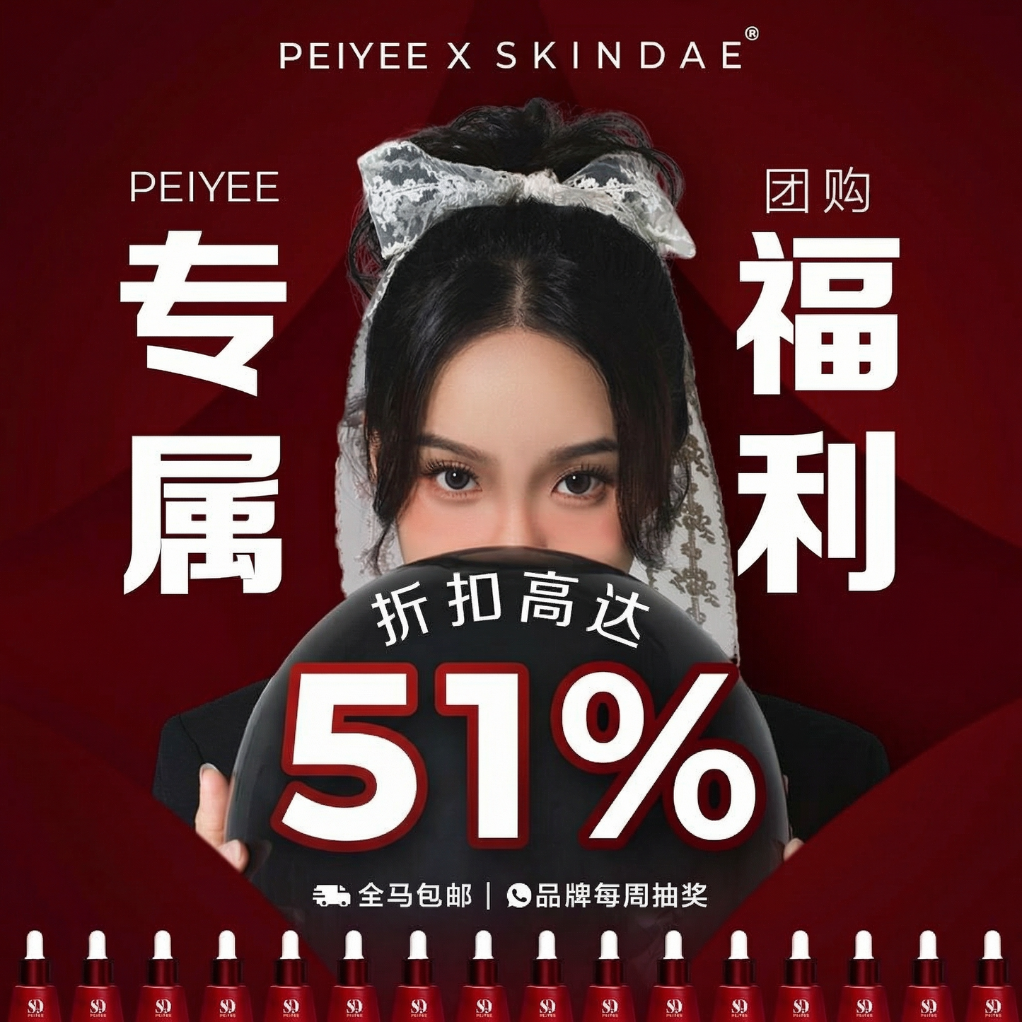 PEIYEE x SKINDAE 专属团购福利